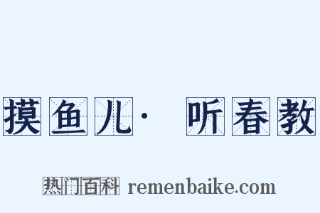 摸鱼儿·听春教是什么意思的图片